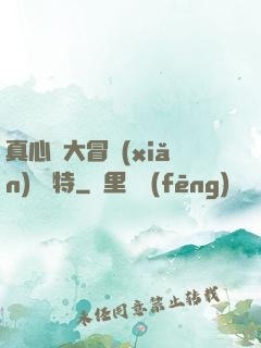 真心話大冒險(xiǎn) 蘇特